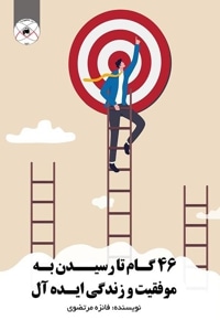 46 گام تا رسیدن به موفقیت و زندگی ایده آل